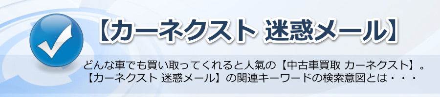 【カーネクスト 迷惑メール ？】